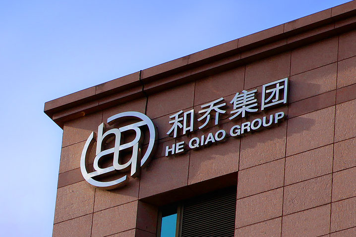 和喬集團