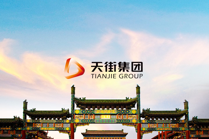 天街集團