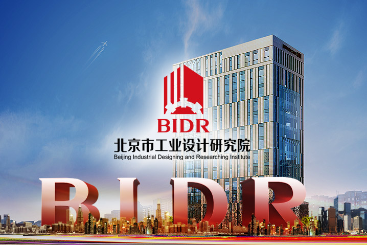 北京工業設計研究院