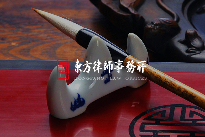 東方律師事務所