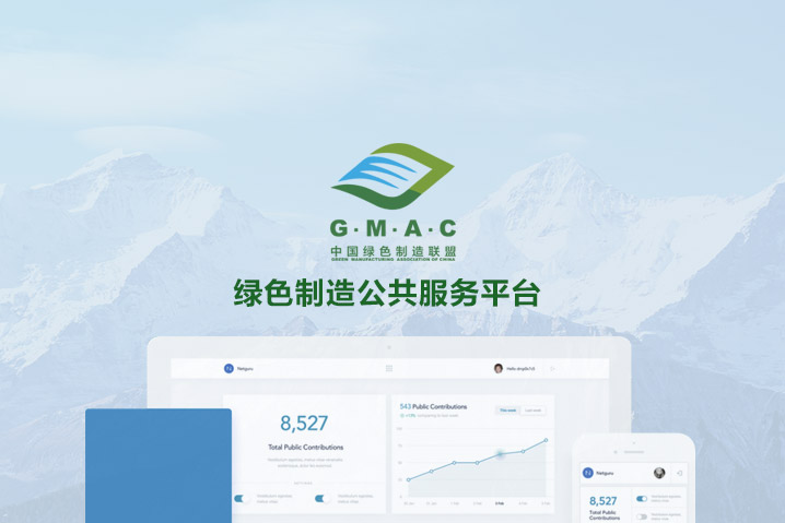 綠色制造公共服務平臺