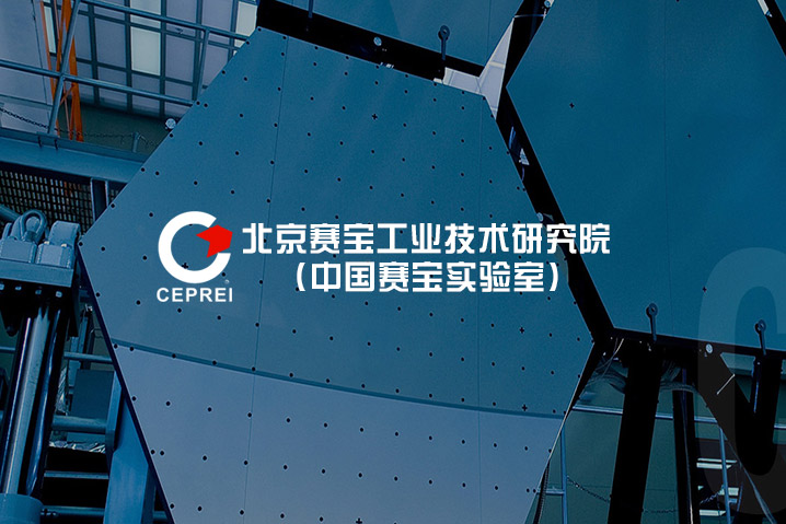 北京賽寶工業技術研究院