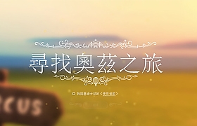 網頁設計之尋找奧茲之旅